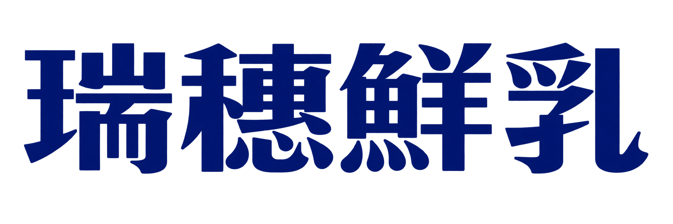 瑞穗鮮乳