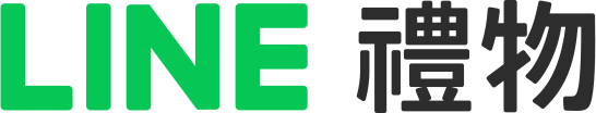 LINE禮物