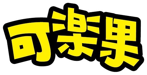 可樂果