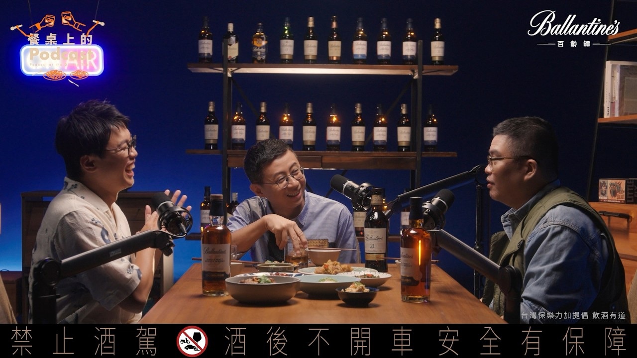 百齡罈|自己人說了一百次的故事_迪拉呱吉逞誠 餐桌上的Podcast 完整版
