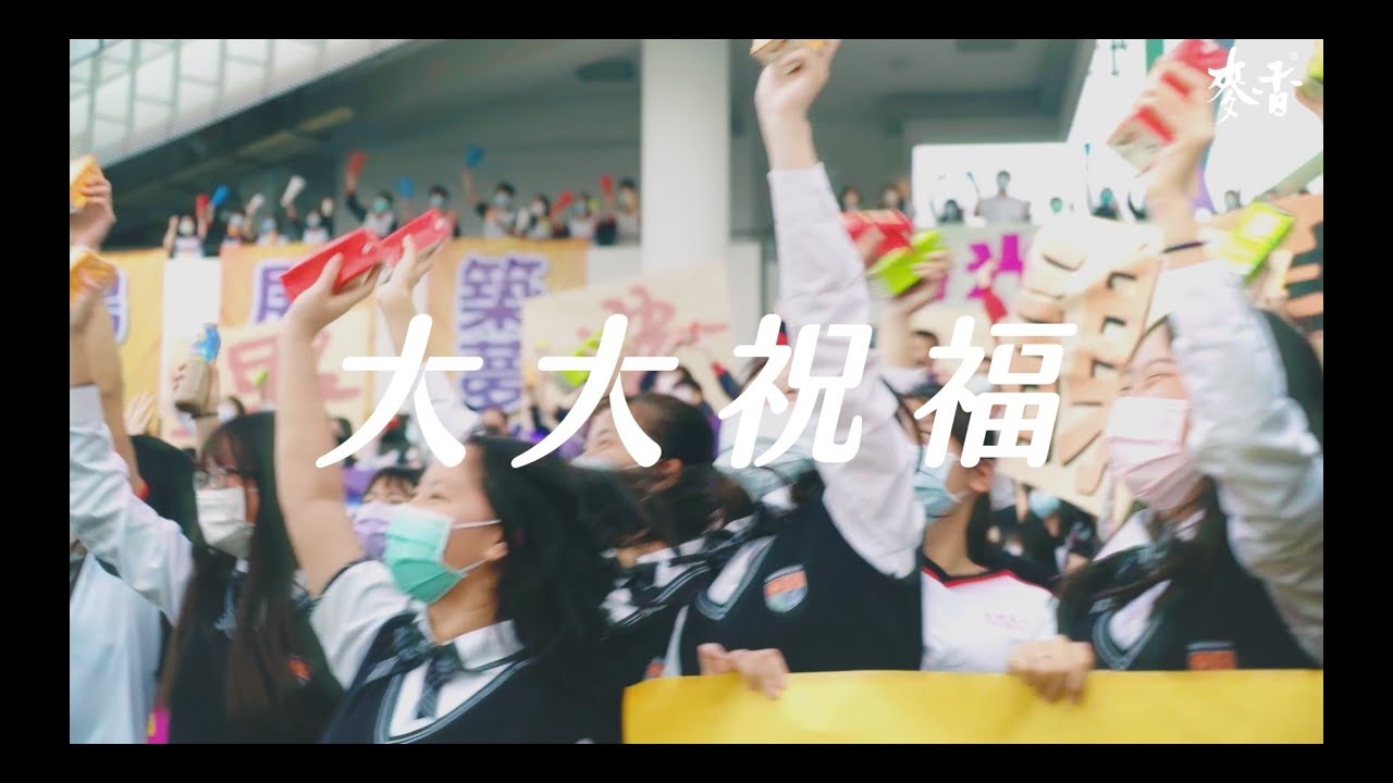 統一麥香｜麥香畢業季_青春高飛大大祝福篇
