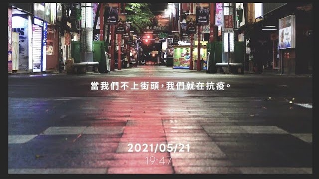 LINE｜疫情專案_當我們不上街頭 我們就在抗疫