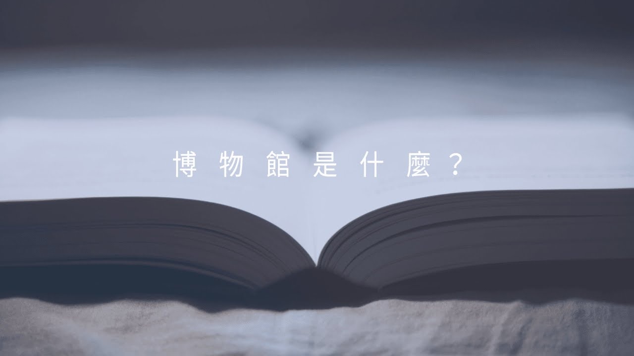 愛臺灣博物館卡｜博物館是什麼篇