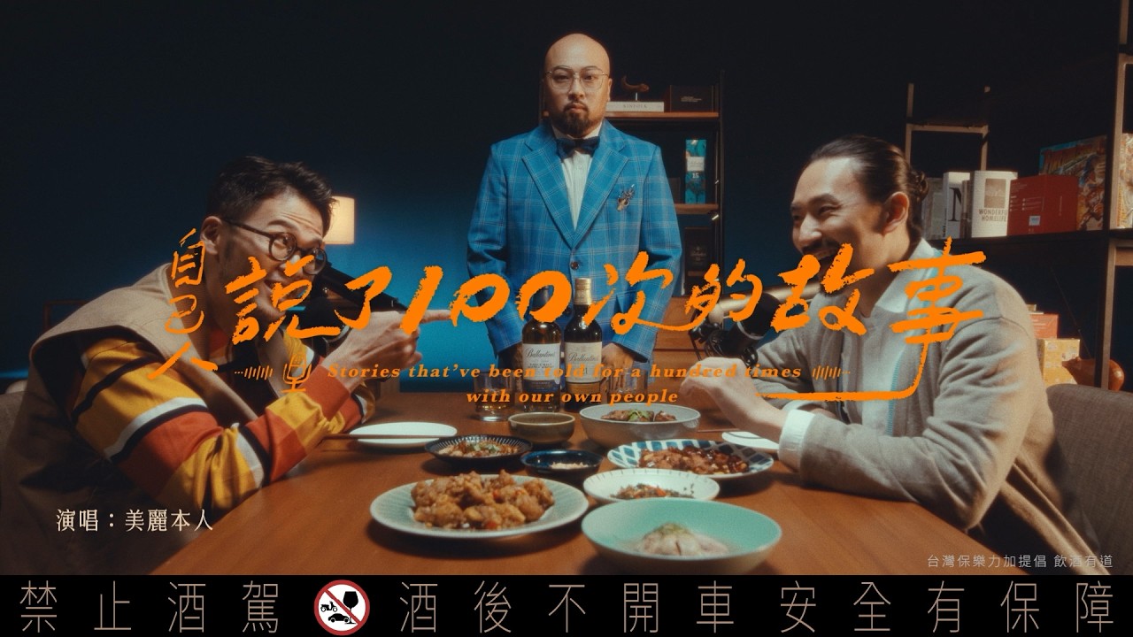百齡罈|自己人說了一百次的故事MV