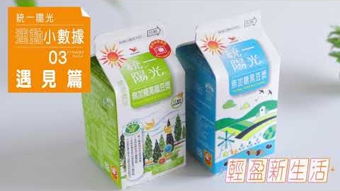 統一陽光｜輕盈新生活系列_遇見篇