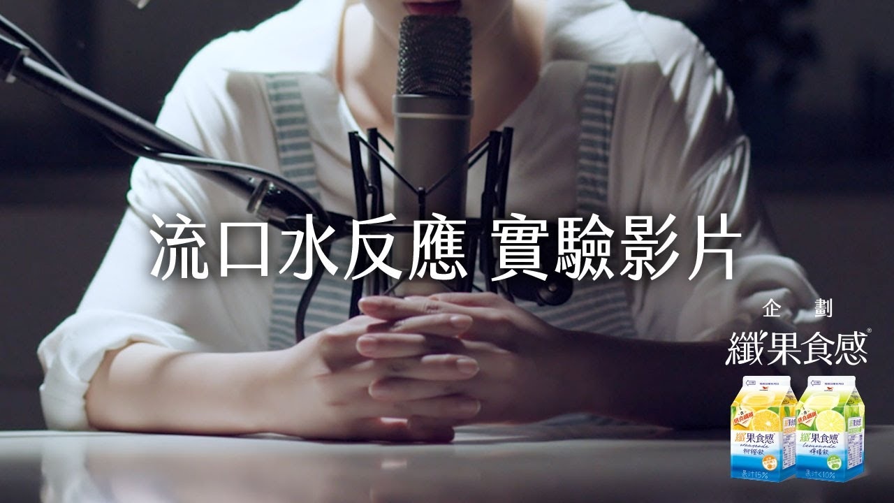纖果食感｜實驗影片