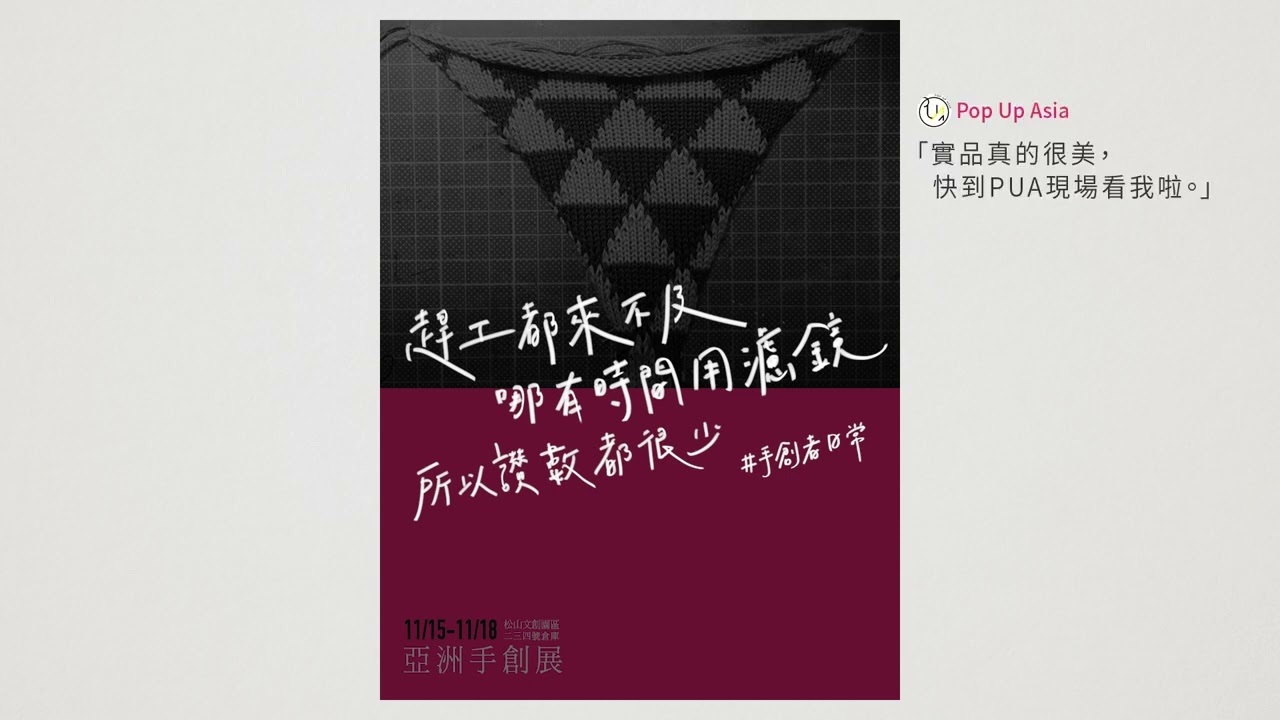 PUA 亞洲手創展｜PUA亞洲手創展 2019手創者日常